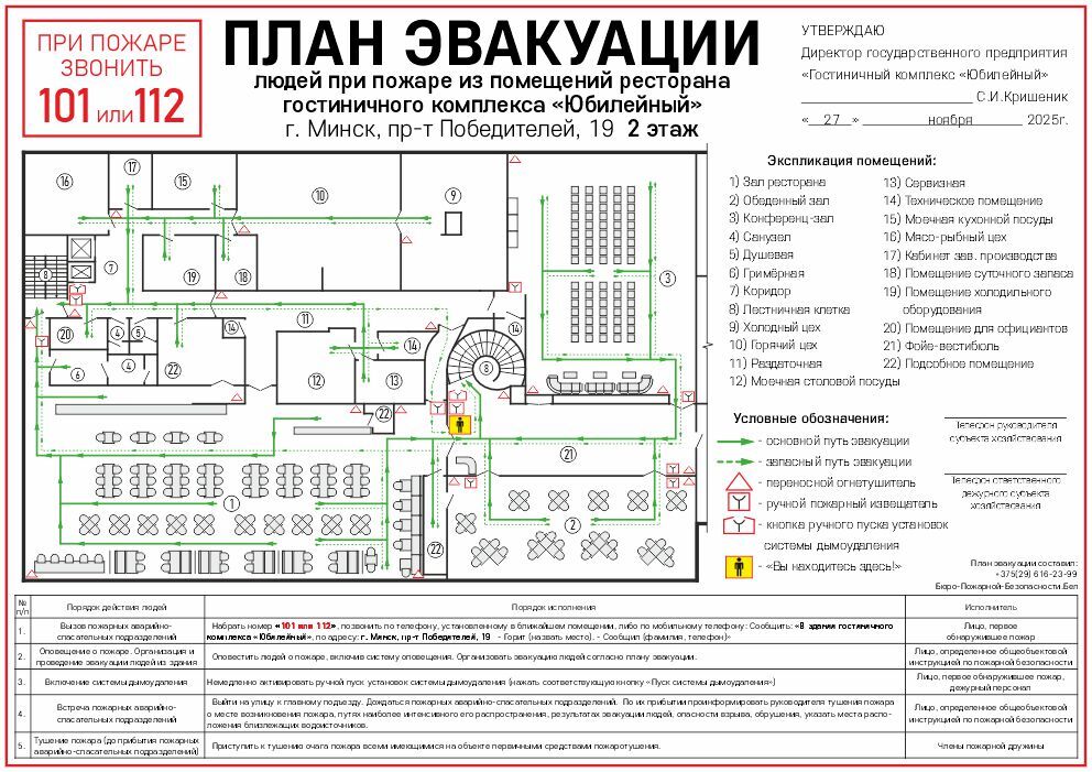План эвакуации ресторана - ГК Юбилейный, 2 этаж План эвакуации при пожаре ресторана на 2 этаже гостиничного комплекса Юбилейный в Минске