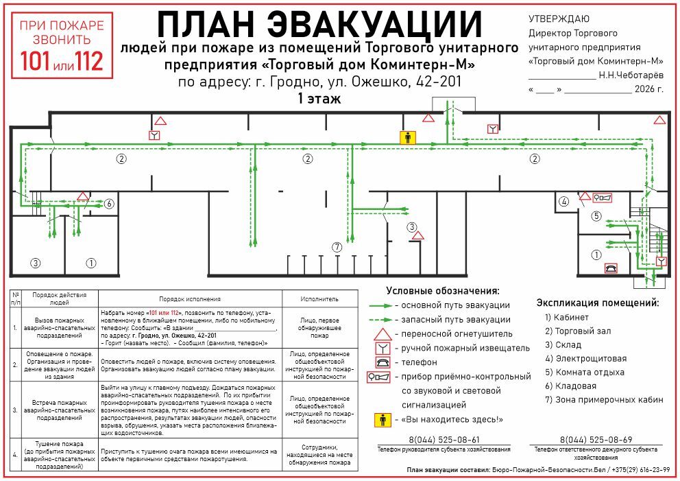 План эвакуации - ТД Коминтерн-М, Гродно План эвакуации Торгового дома Коминтерн-М в Гродно, 1 этаж