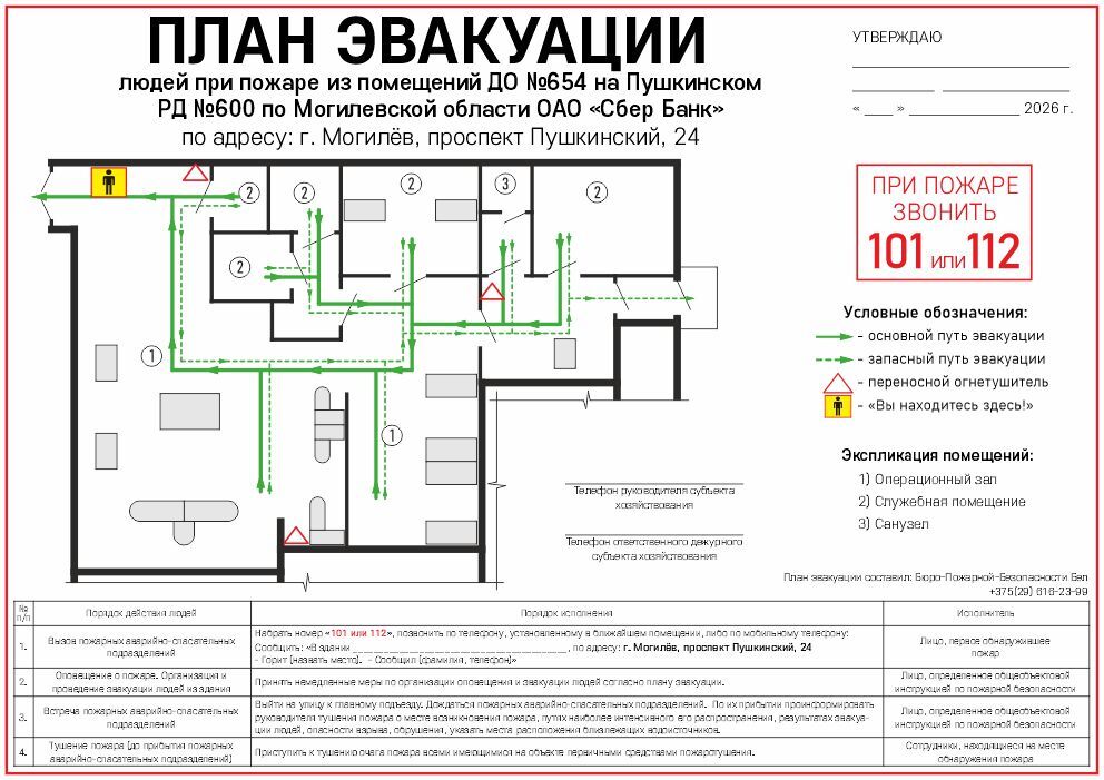 План эвакуации - Сбер Банк, Могилев План эвакуации помещений ОАО Сбер Банк в Могилеве на Пушкинском проспекте