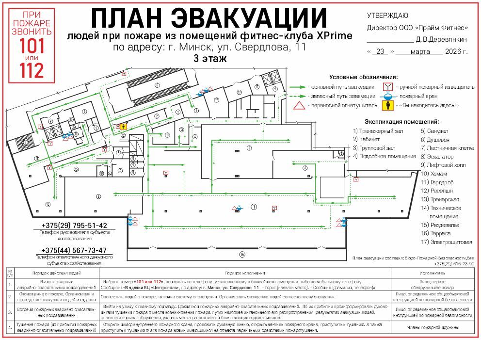 План эвакуации - фитнес-клуб XPrime, Минск План эвакуации при пожаре 3 этажа фитнес-клуба XPrime в Минске на улице Свердлова