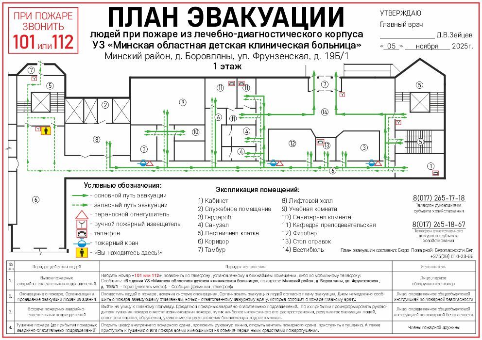 План эвакуации - УЗ МОДКБ (Минская областная детская клиническая больница) План эвакуации при пожаре помещений УЗ Минская областная детская клиническая больница (МОДКБ)